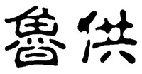  LU GONG 