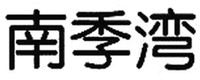 NAN JI WAN