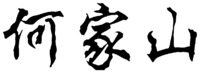  HE JIA SHAN 