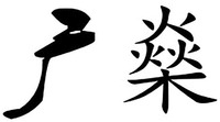  GUANG SHEN 