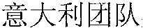  YI DA LI TUAN DUI 