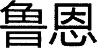The transliteration of the two Chinese characters in the mark is 
