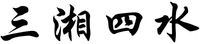 San xiang si shui.