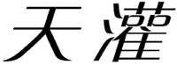 TIAN GUAN.