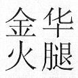 Jin Hua Huo Tui