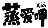 Xia