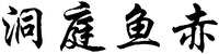 The four Chinese characters in the mark form left to right are transliterated as 