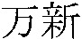 WANXIN.