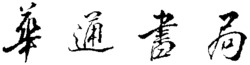 Hua Tong Shu Ju.