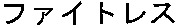 Faitoresu