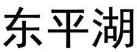 DONG PING HU