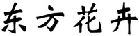 DONG FANG HUA HUI.