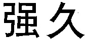 QIANG JIU.