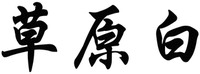 CAO YUAN BAI