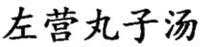 ZUO YING WAN ZI TANG
