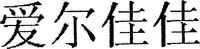 AI ER JIA JIA.