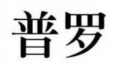 pu luo