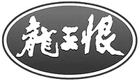 LONG WANG HEN