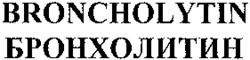 BRONCHOLYTIN