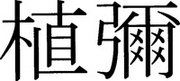 The transliteration of the mark is 