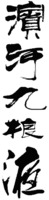 BIN HE JIU LIANG YE.