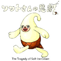 The Tragedy of Soft Ice Cream