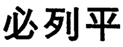  PIGENIL 