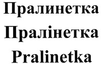 Pralinetka