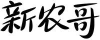  Xin nong ge. 