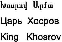 King Khosrov