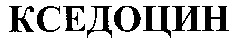 XEDOCIN.