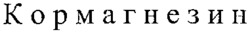Cormagnesin