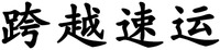 The non-Latin characters in the mark transliterate to “KUA YUE SU YUN”