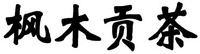 Feng mu gong cha