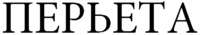 PERJETA