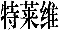  TE LAI WEI. 