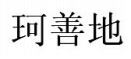 Cosantix (Chinese - KE SHAN DI).