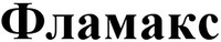 Flamax.