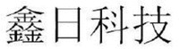  The transliteration of the Chinese are xin ri ke ji. 