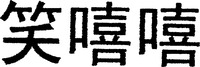 Xiao Xi Xi.