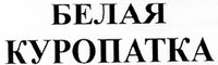 belaya kuropatka