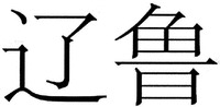  LIAO LU 