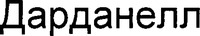 DARDANELL