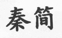 QIN JIAN