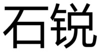 SHI RUI.