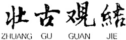 ZHUANG GU GUAN JIE
