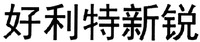 The transliteration of the five Chinese characters in the mark is 