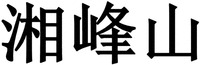 xiang feng shan