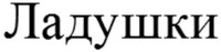 LADUSHKI