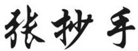 ZHANG CHAO SHOU.